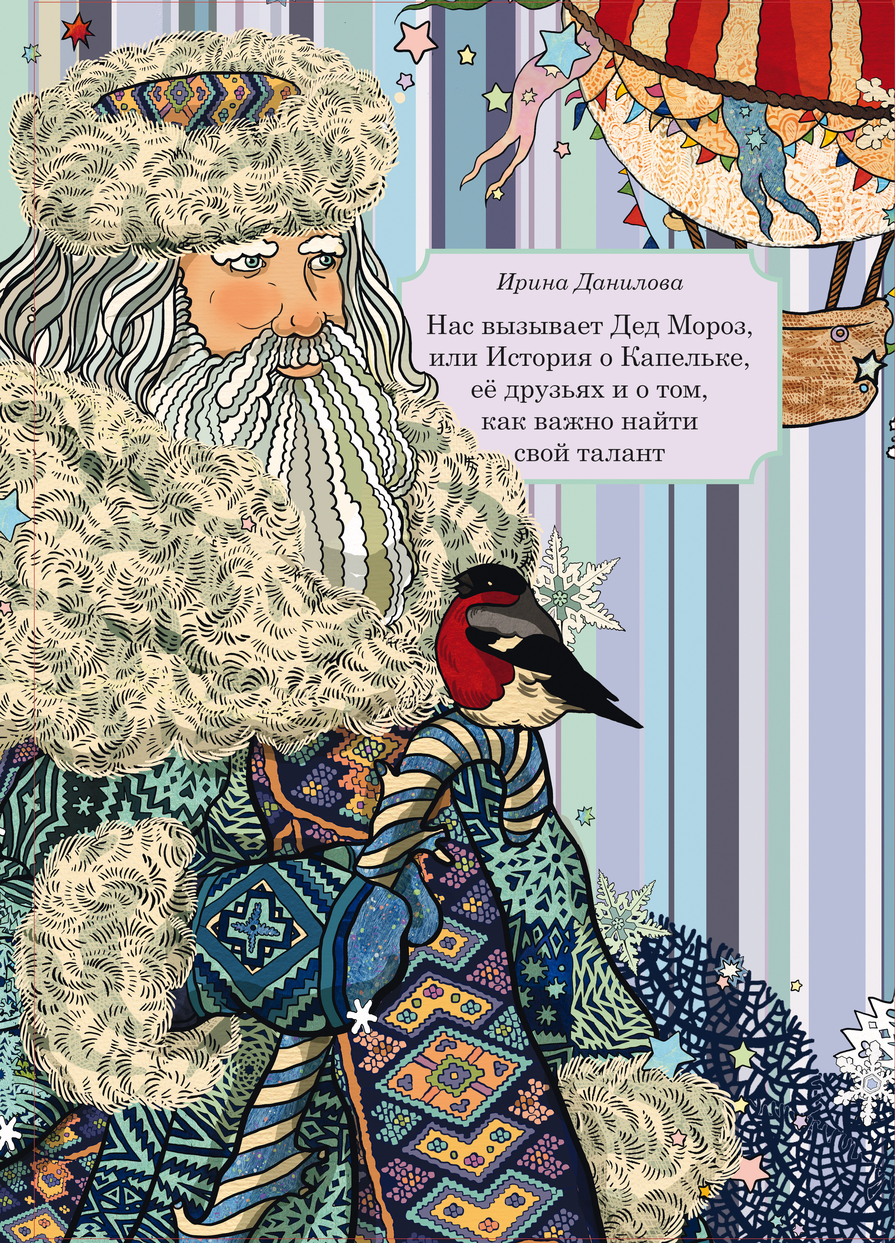 Обложка книги «Нас вызывает Дед Мороз, или История о Капельке, друзьях и о том, как важно найти свой талант»
