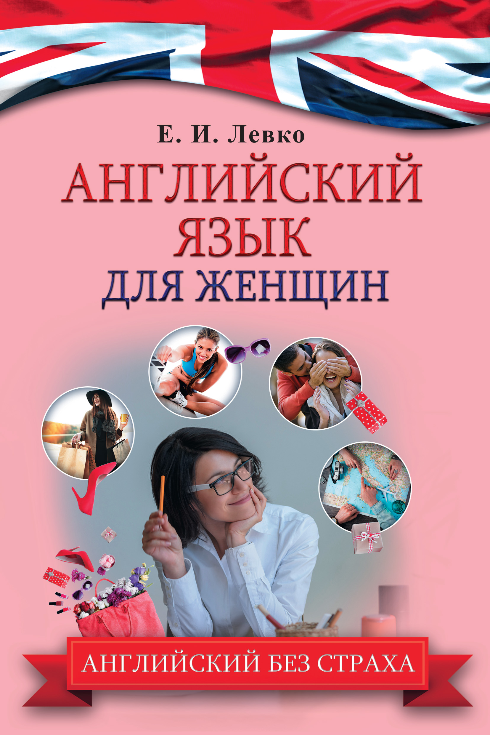 Обложка книги «Английский язык для женщин»