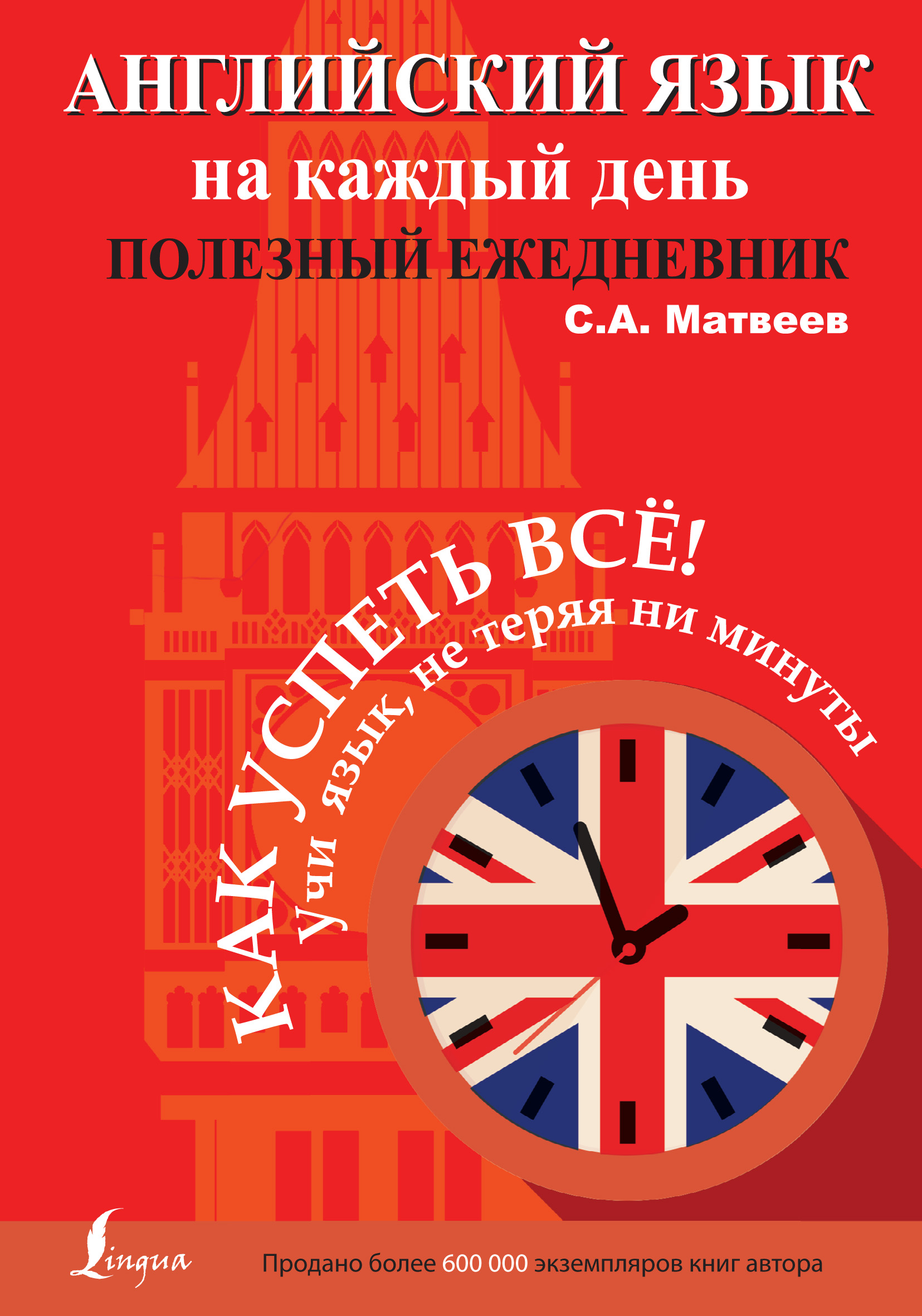 Обложка книги «Английский язык на каждый день. Полезный ежедневник»