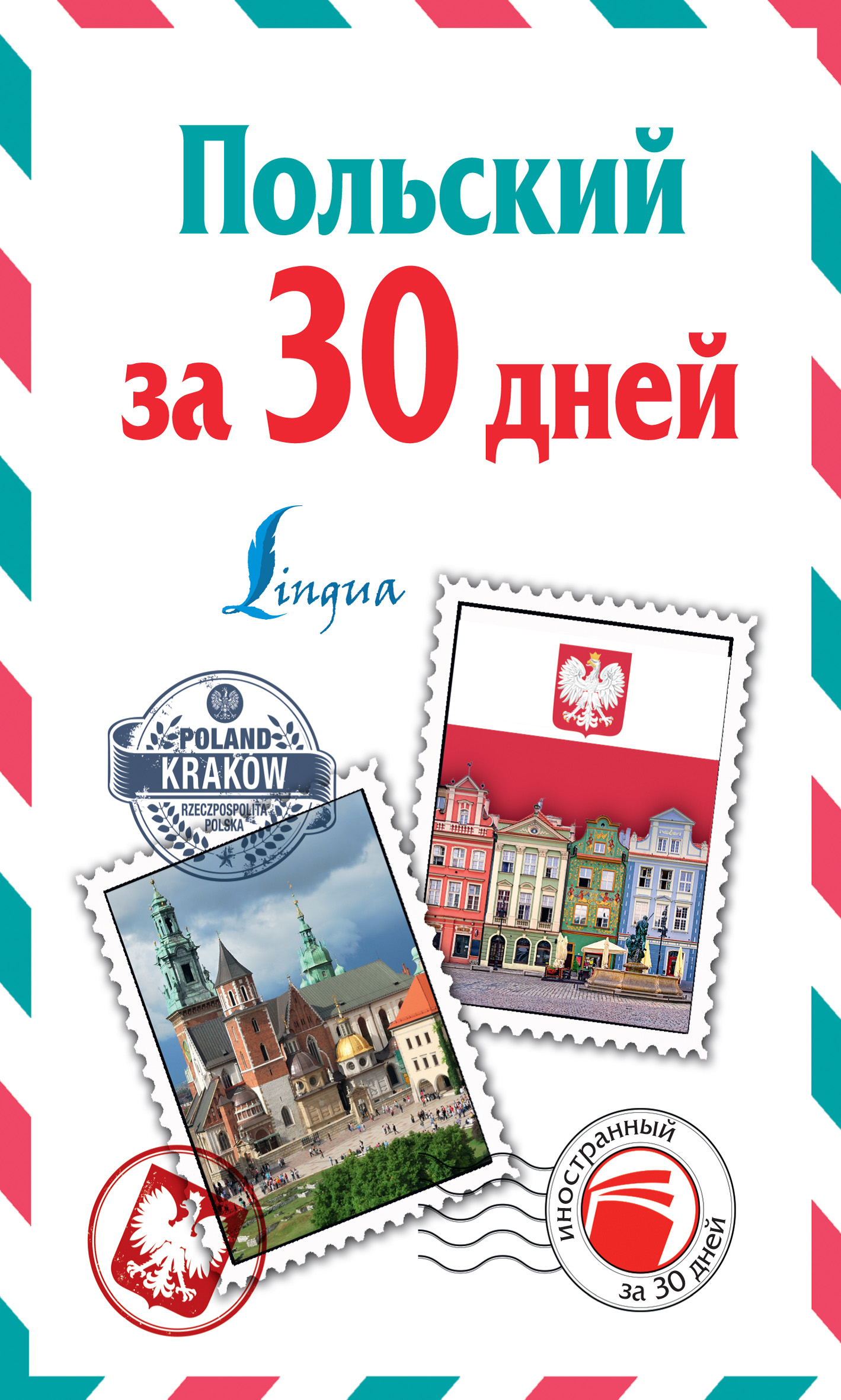 Обложка книги «Польский за 30 дней»