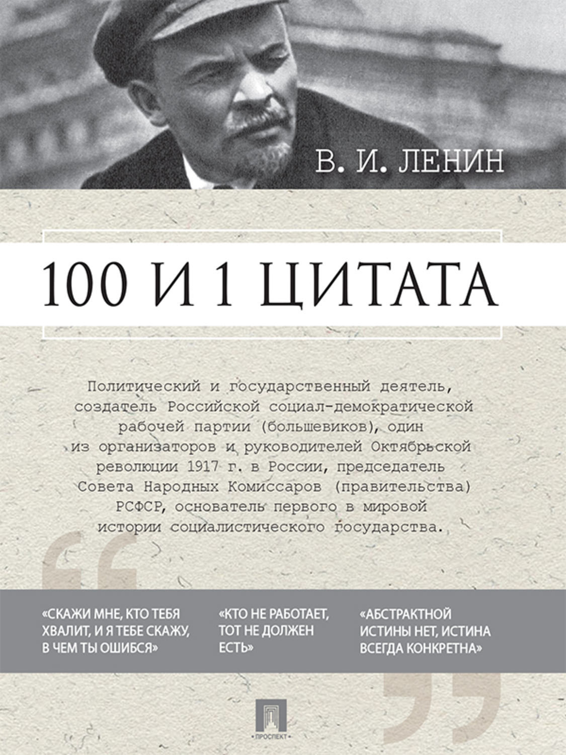 Обложка книги «100 и 1 цитата»