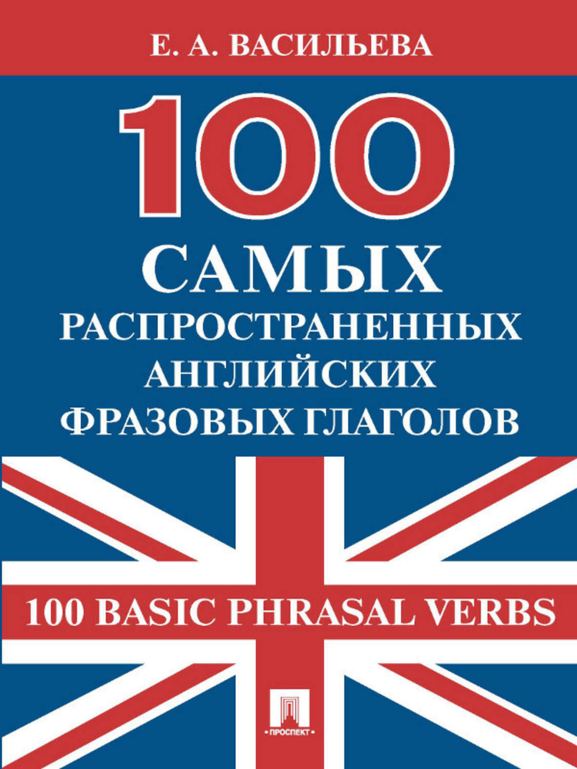 Обложка книги «100 самых распространенных английских фразовых глаголов (100 Basic Phrasal Verbs)»