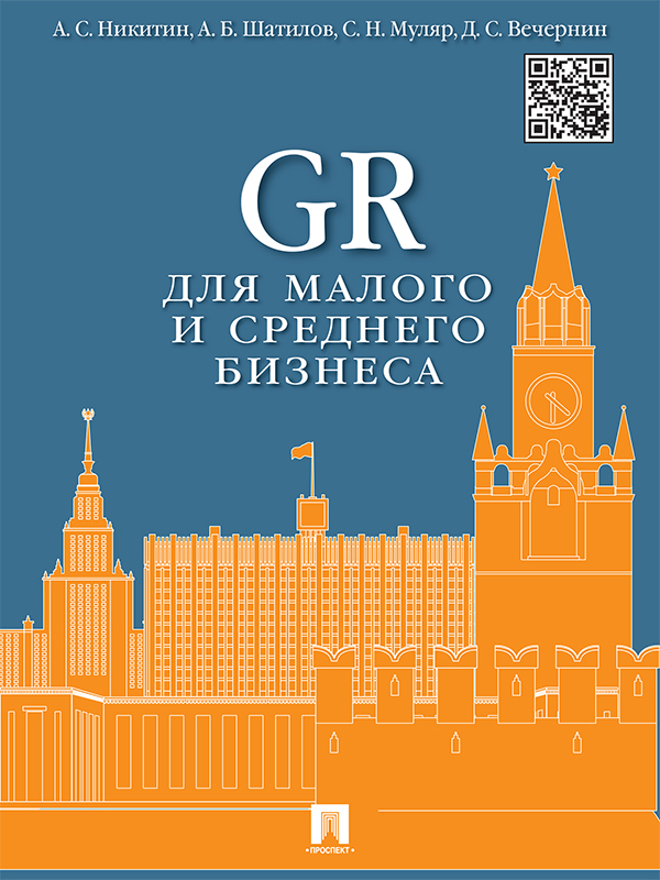 Обложка книги «GR для малого и среднего бизнеса. Монография»