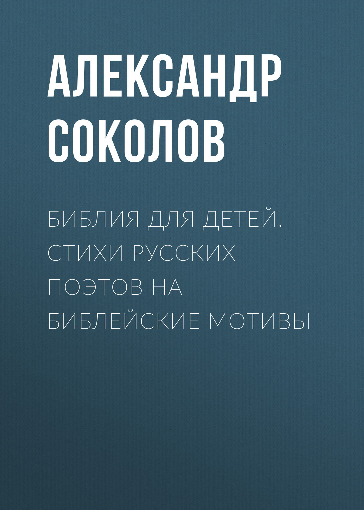Обложка книги «Библия для детей. Стихи русских поэтов на библейские мотивы»