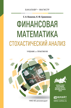 Обложка книги «Финансовая математика. Стохастический анализ. Учебник и практикум для академического бакалавриата»