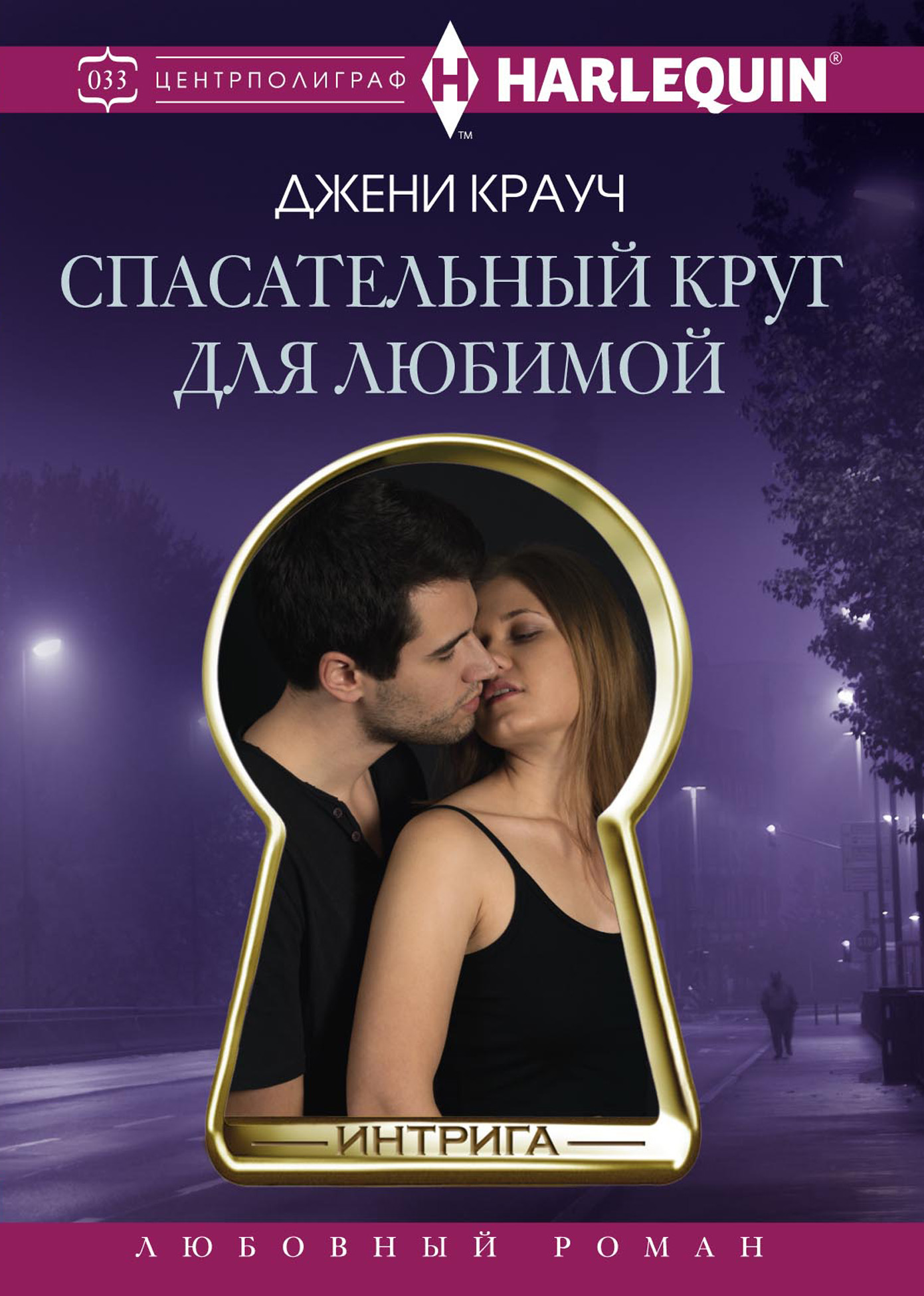 Обложка книги «Спасательный круг для любимой»
