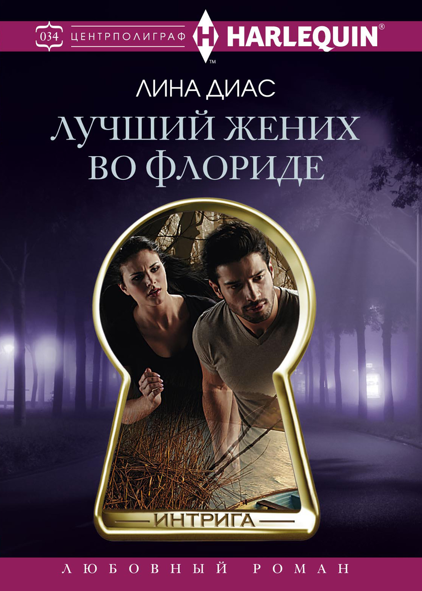 Обложка книги «Лучший жених во Флориде»