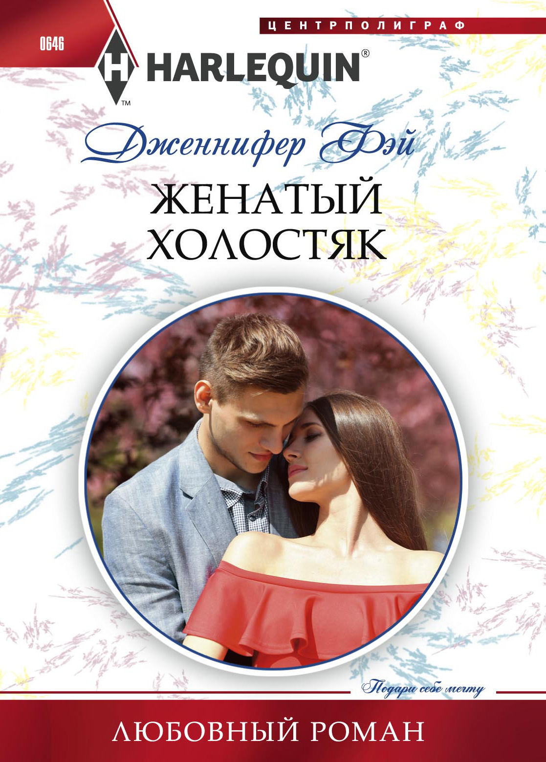Обложка книги «Женатый холостяк»