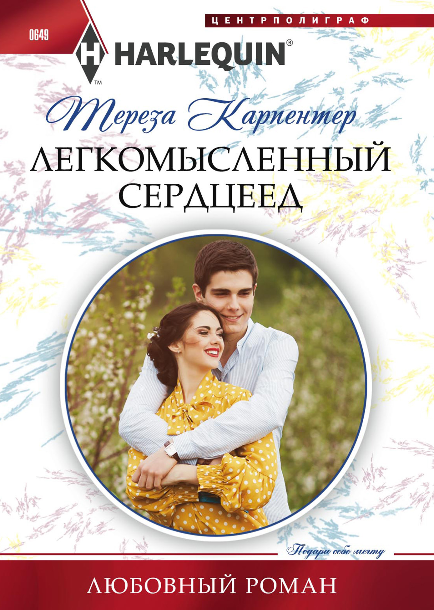 Обложка книги «Легкомысленный сердцеед»