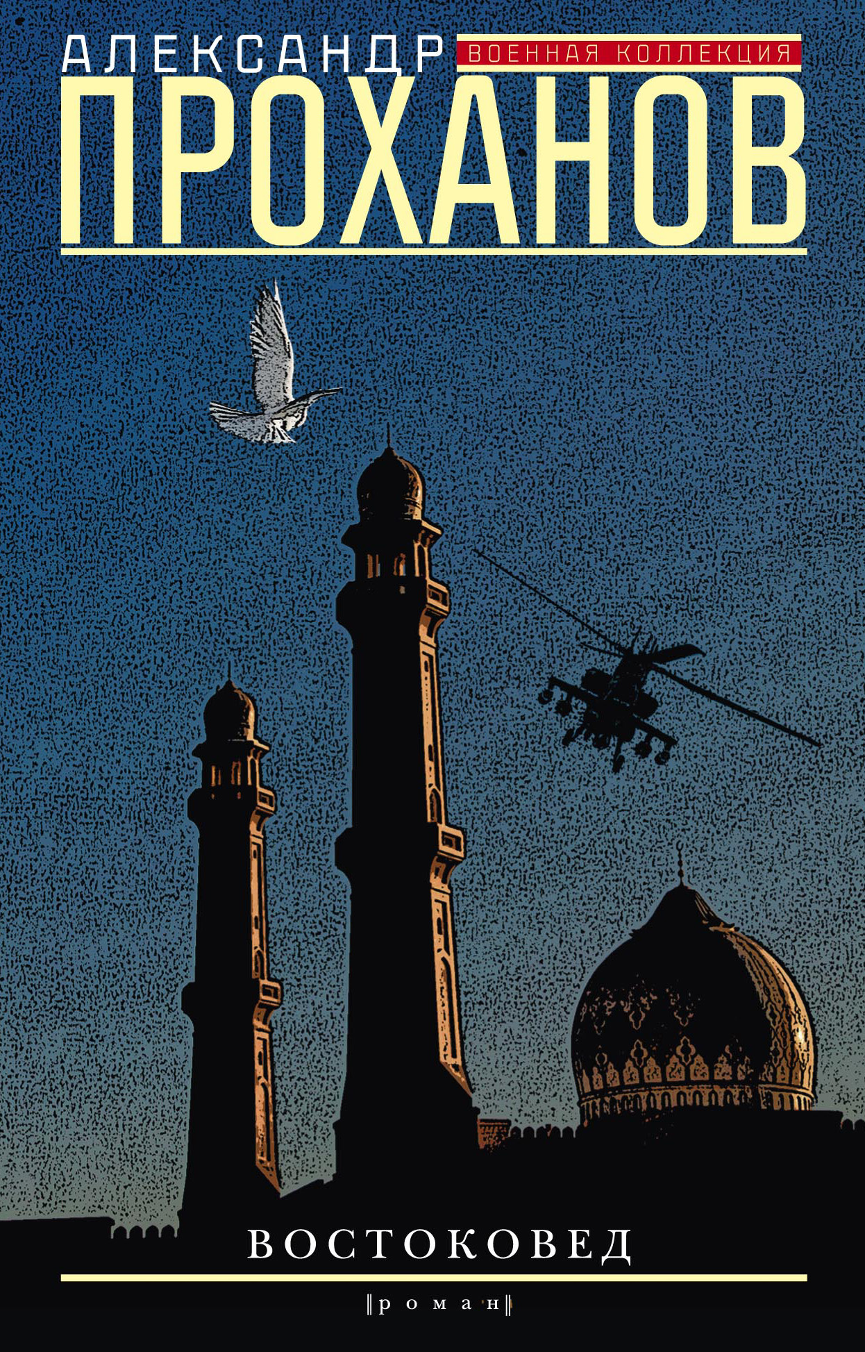 Обложка книги «Востоковед»