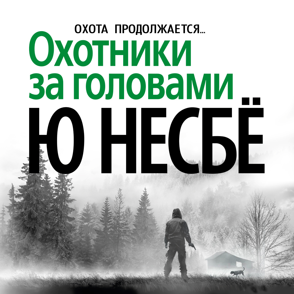 Обложка книги «Охотники за головами»