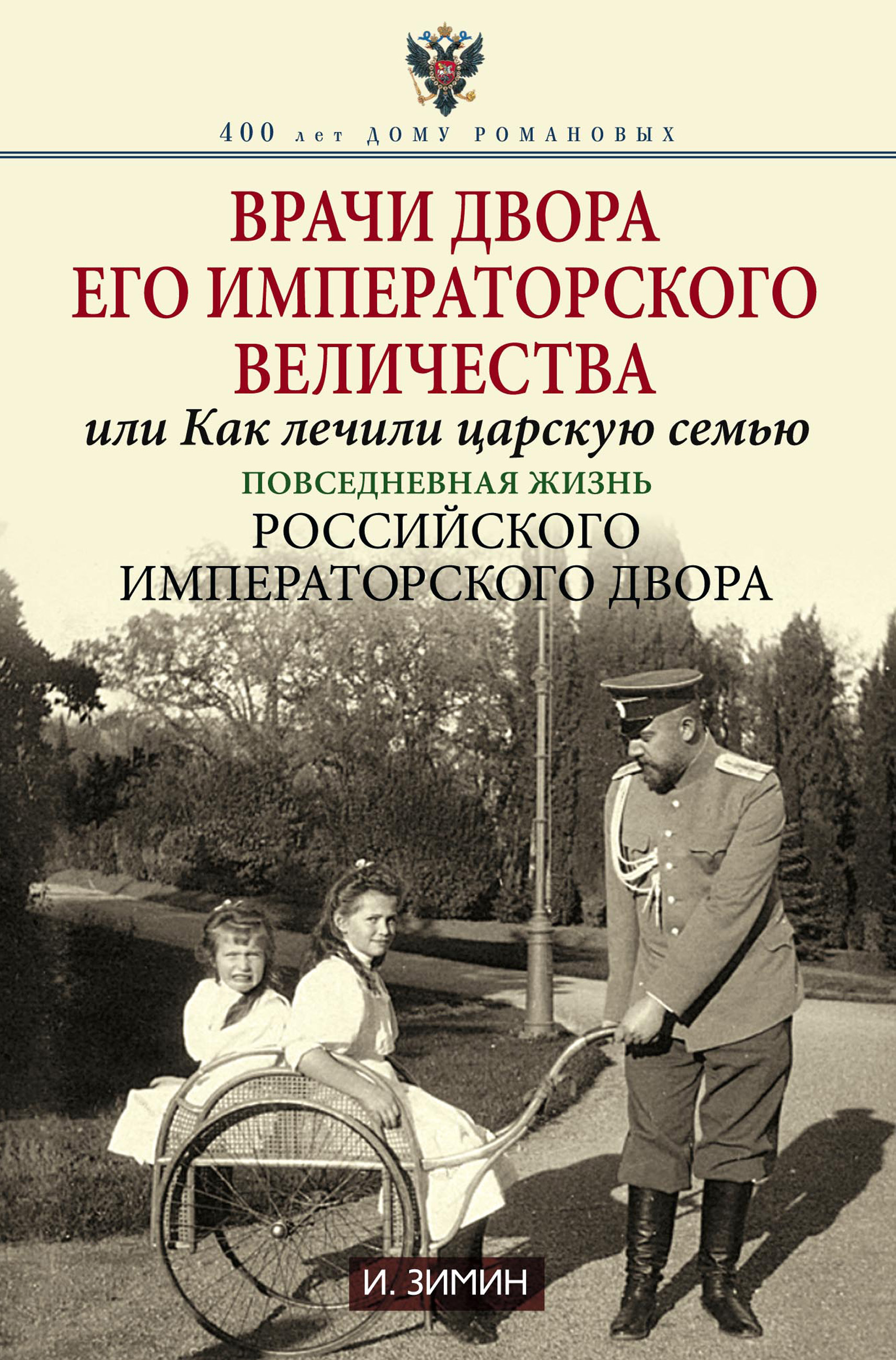Обложка книги «Врачи двора Его Императорского Величества, или Как лечили царскую семью. Повседневная жизнь Российского императорского двора»