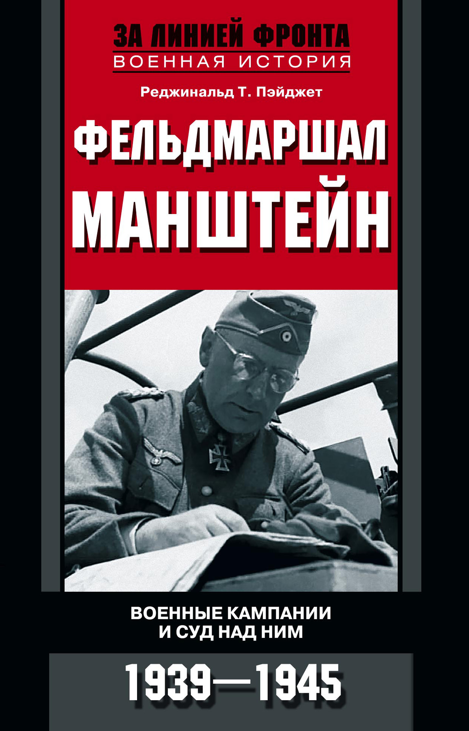 Обложка книги «Фельдмаршал Манштейн. Военные кампании и суд над ним. 1939—1945»