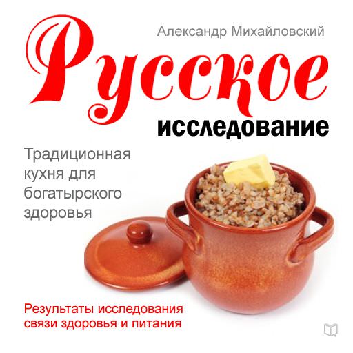 Обложка книги «Русское исследование. Традиционная кухня для богатырского здоровья»