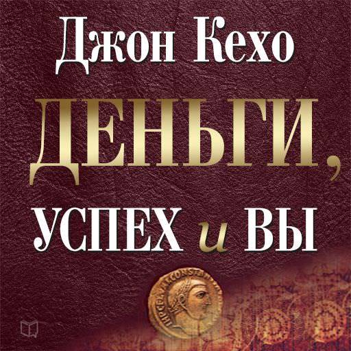 Обложка книги «Деньги, успех и вы»