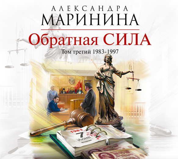 Обложка книги «Обратная сила. Том 3. 1983-1997»