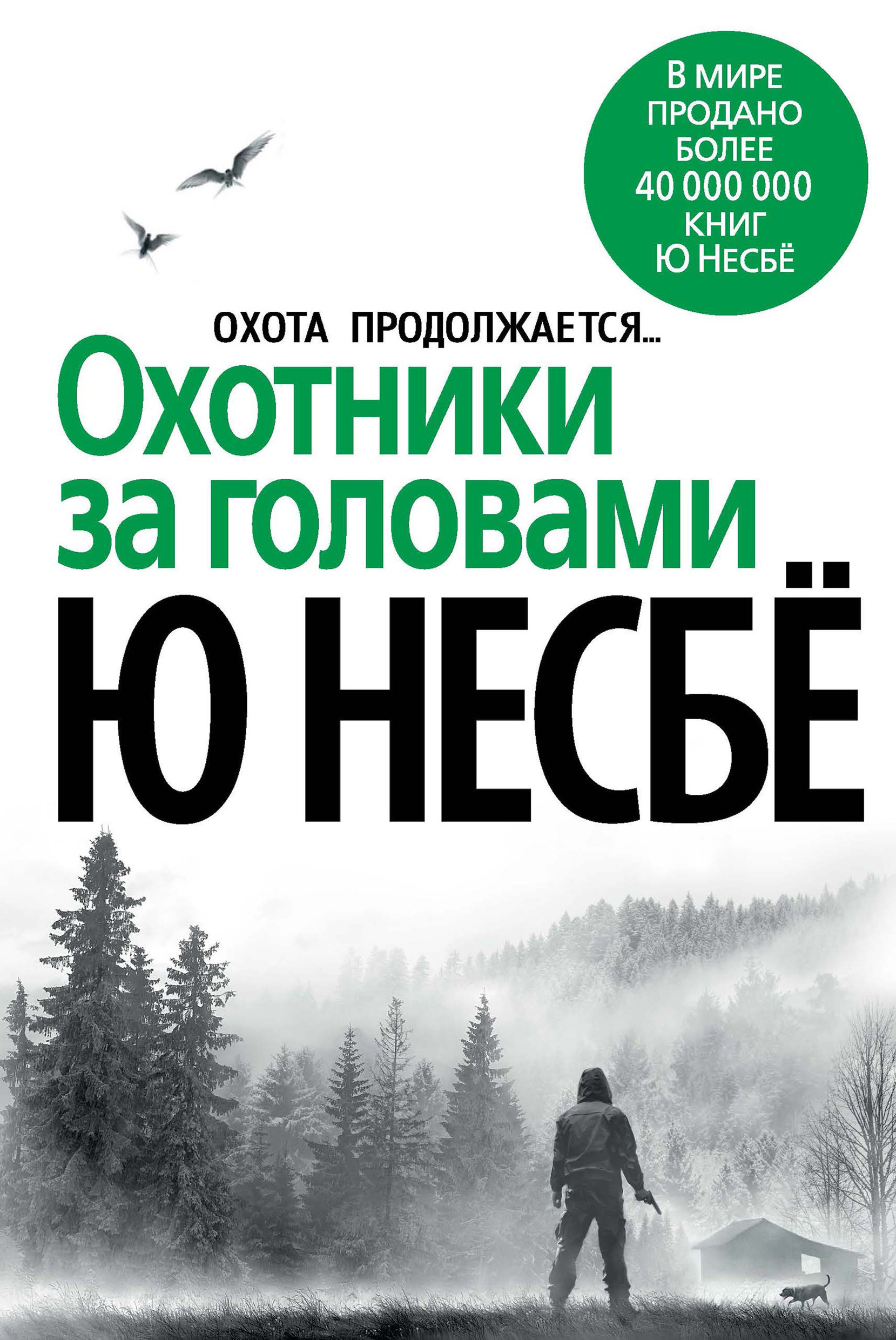 Обложка книги «Охотники за головами»