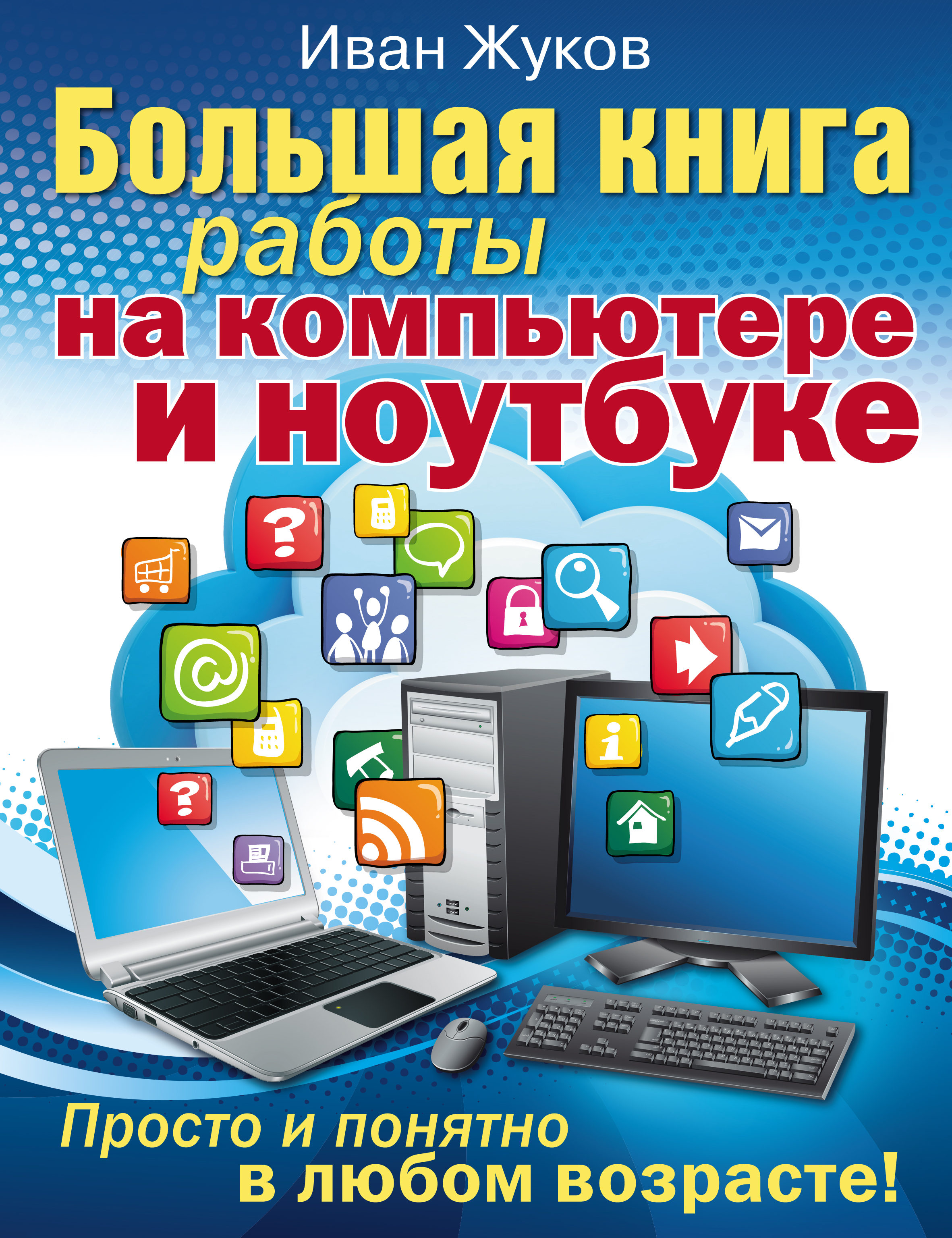 Обложка книги «Большая книга работы на компьютере и ноутбуке. Просто и понятно в любом возрасте»