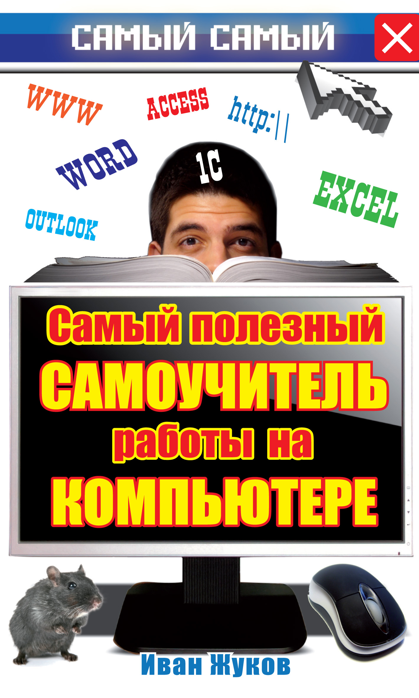 Обложка книги «Самый полезный самоучитель работы на компьютере»