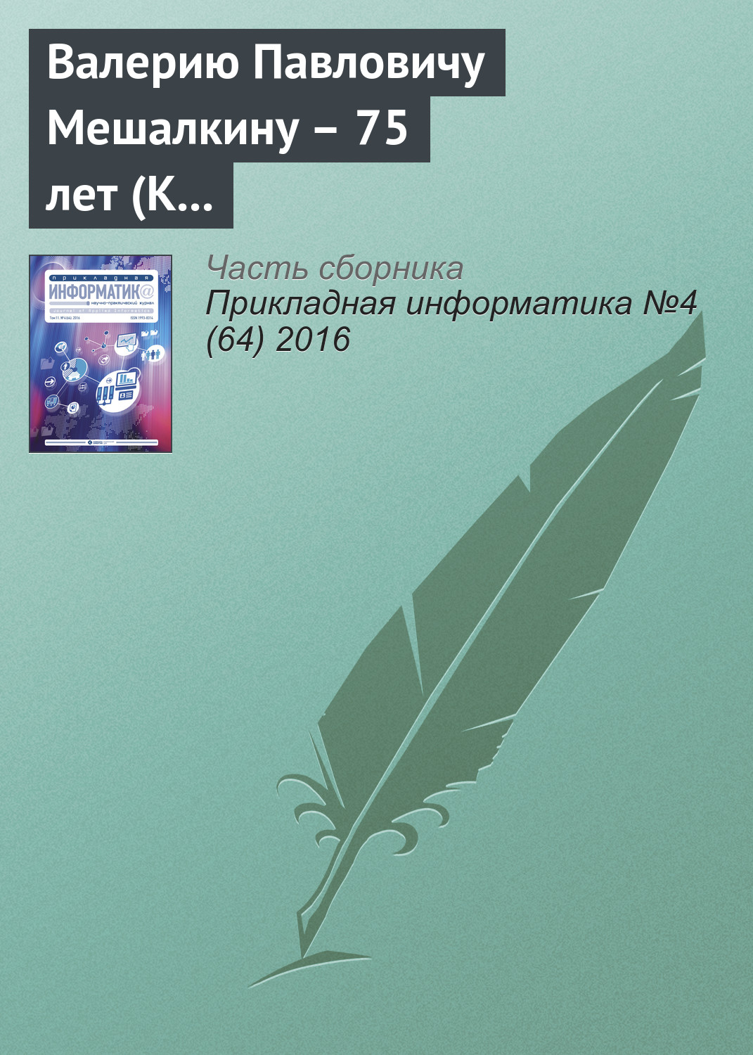 Обложка книги «Валерию Павловичу Мешалкину – 75 лет (К юбилею ученого)»
