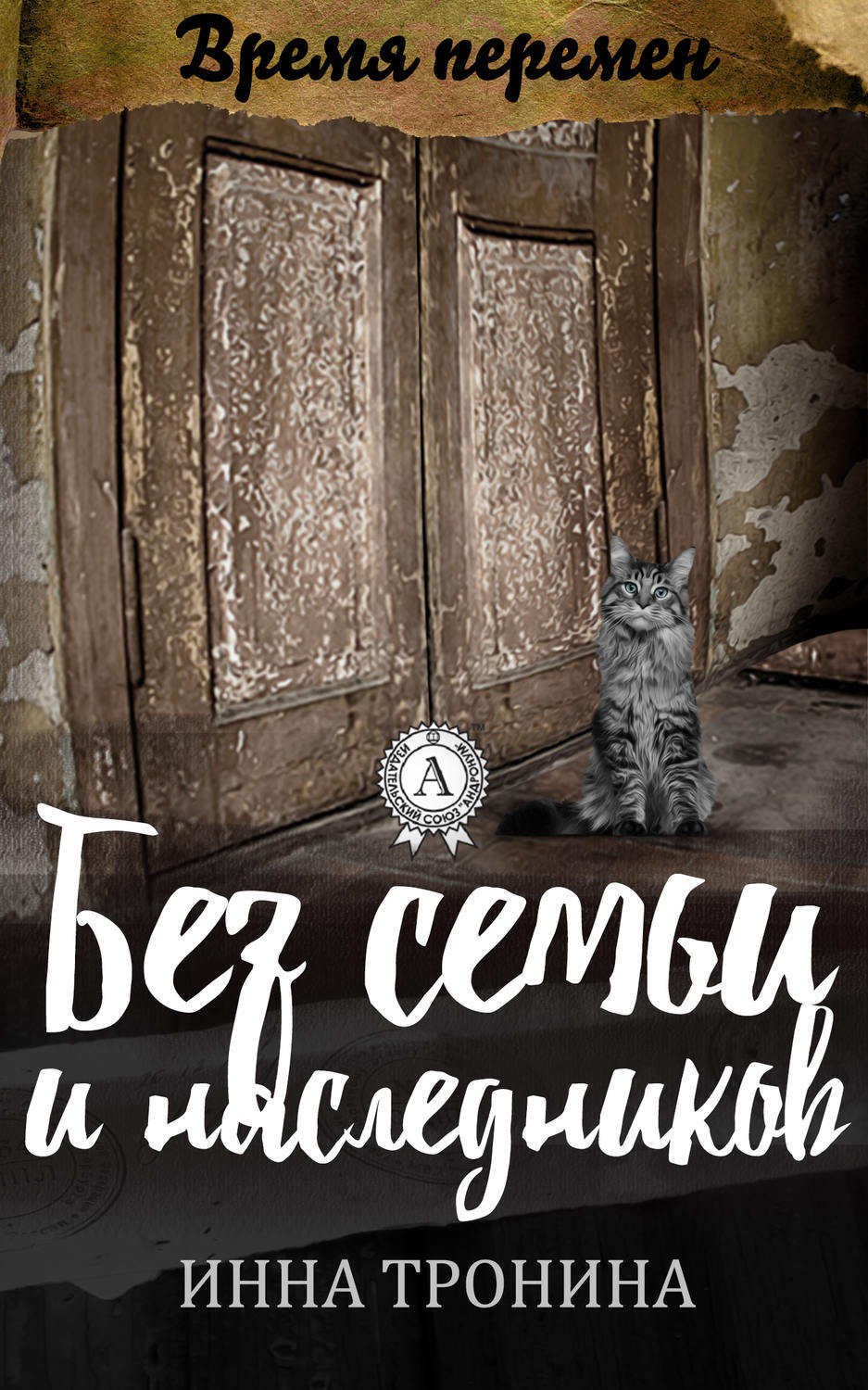 Обложка книги «Без семьи и наследников»