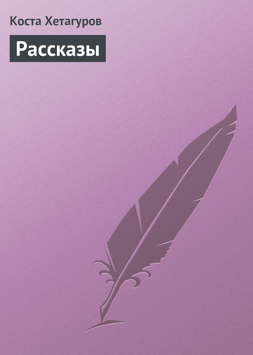 Обложка книги «Рассказы»