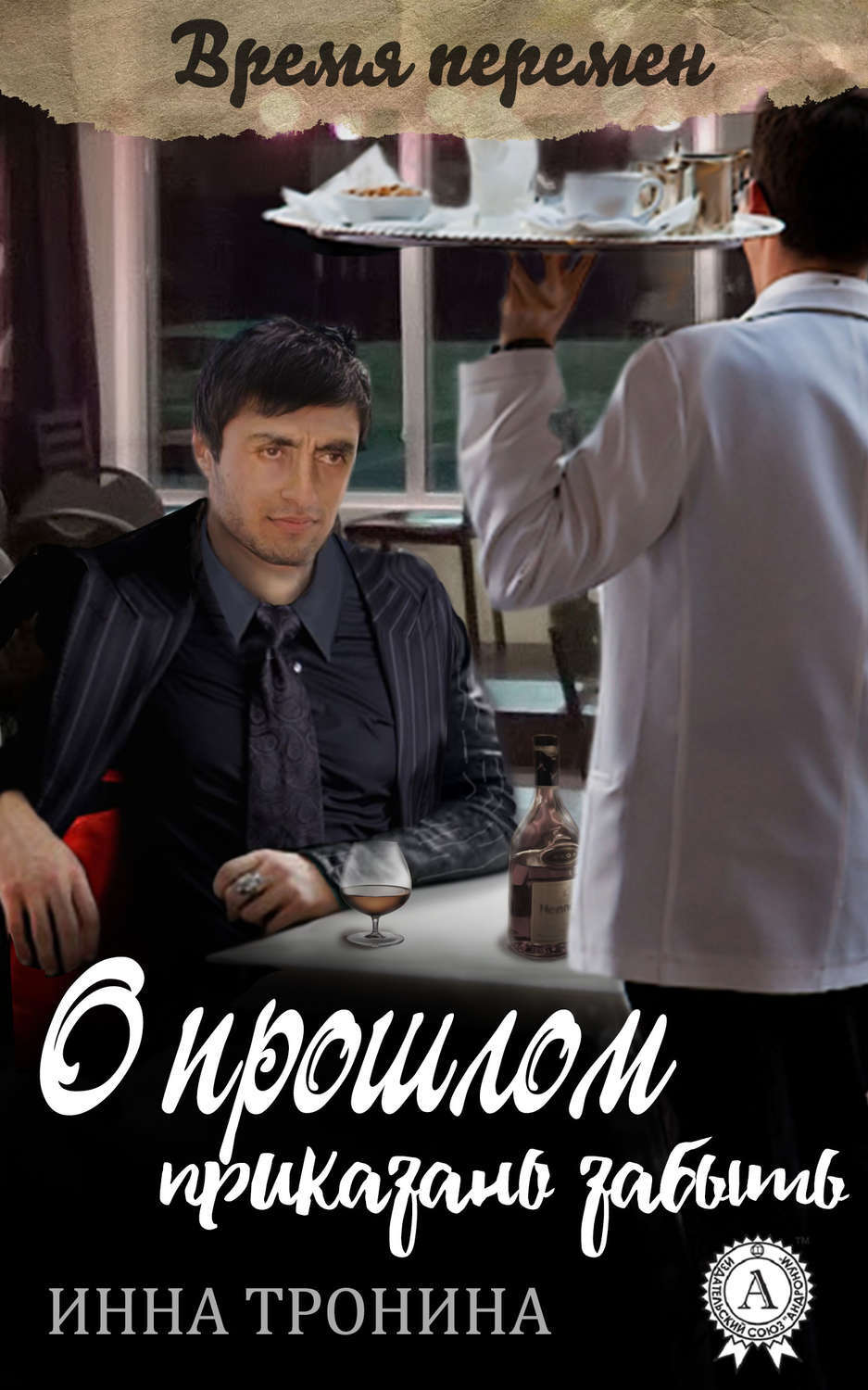 Обложка книги «О прошлом приказано забыть»
