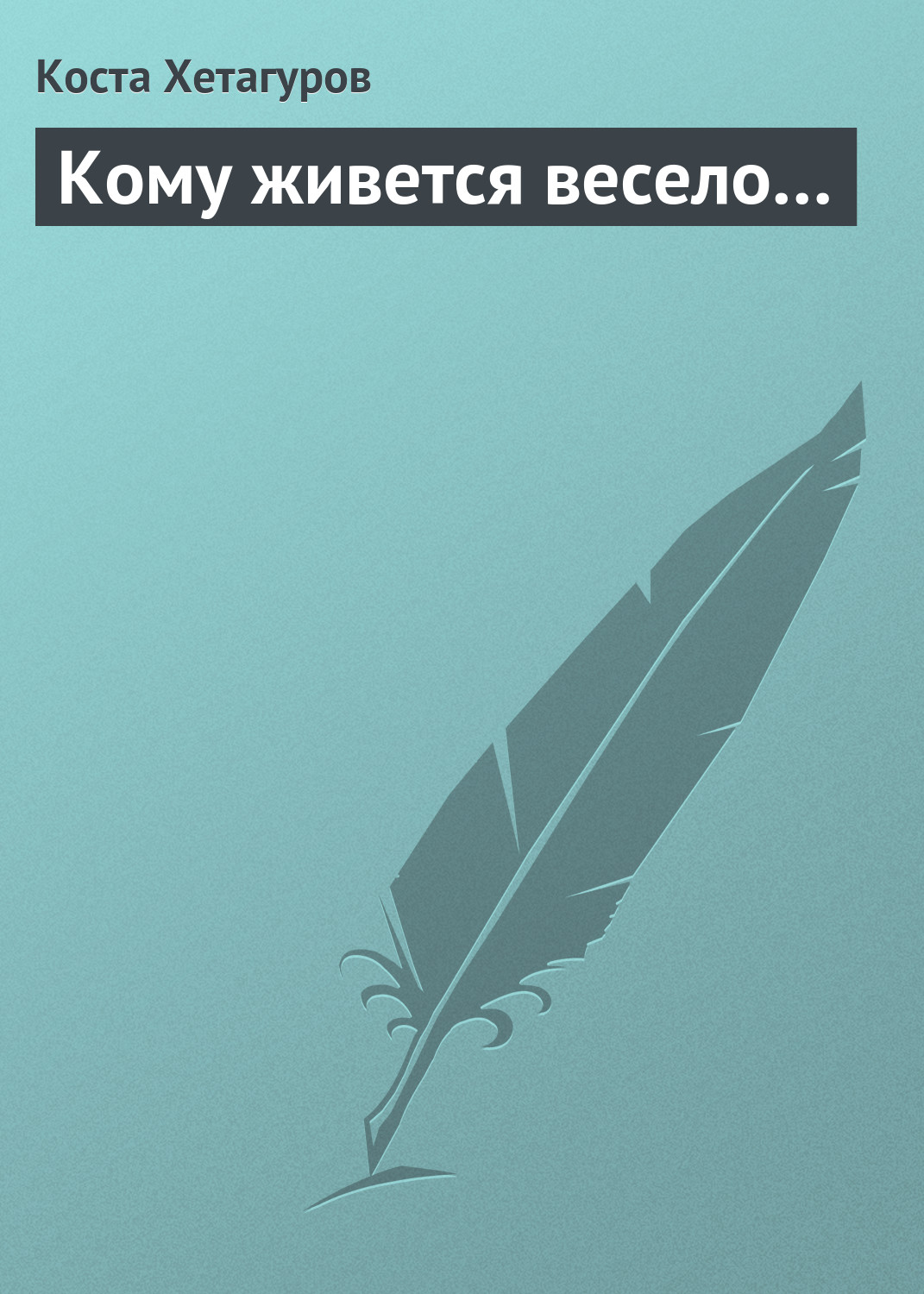 Обложка книги «Кому живется весело…»