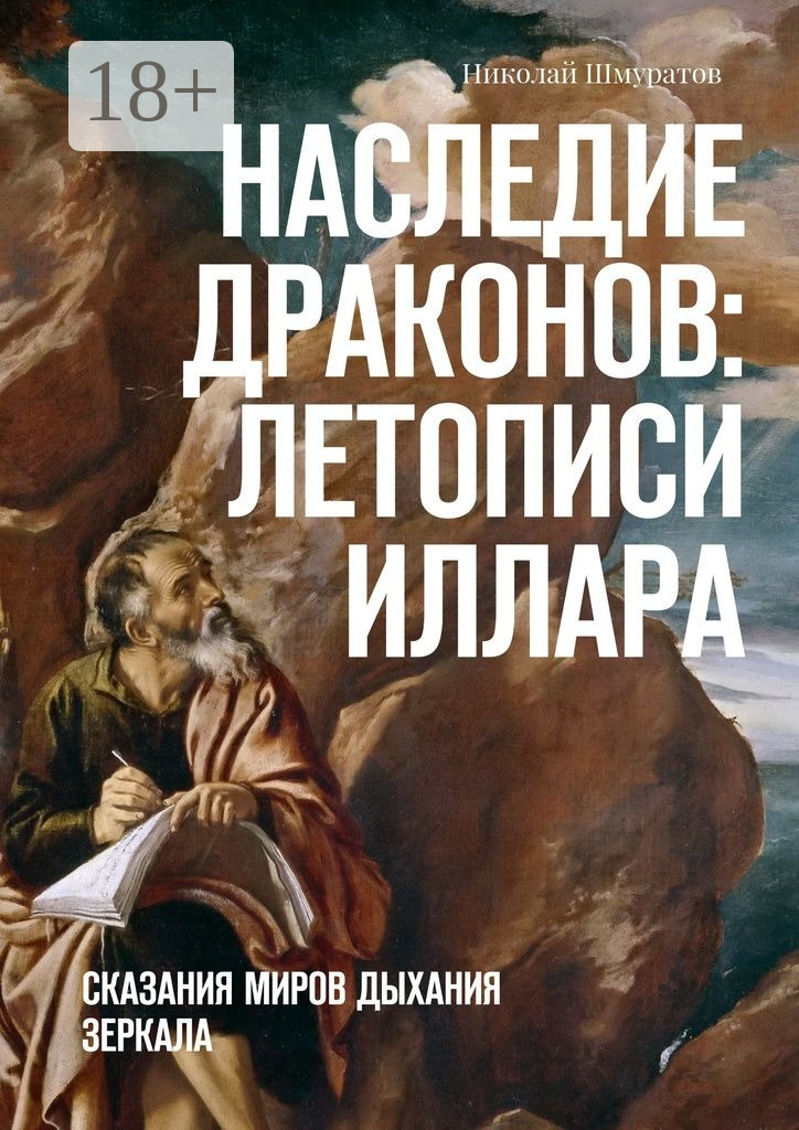 Обложка книги «Наследие Драконов: Летописи Иллара. Сказания миров Дыхания Зеркала»