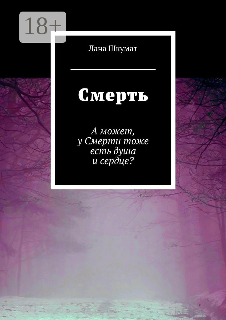 Обложка книги «Смерть. А может, у Смерти тоже есть душа и сердце?»