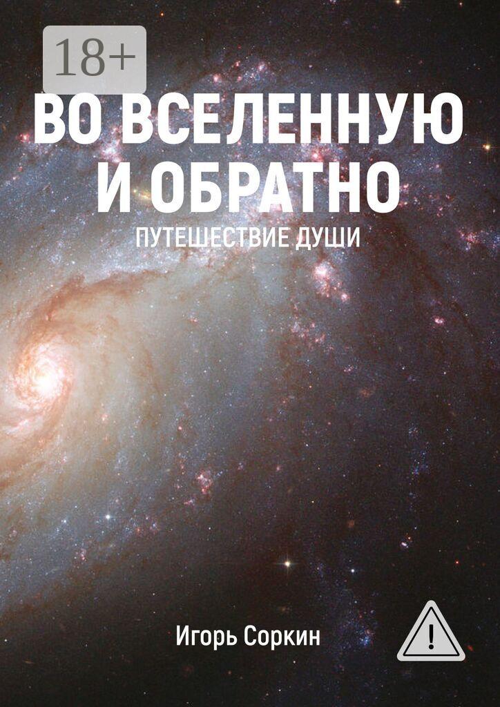 Обложка книги «Во Вселенную и обратно. Путешествие души»