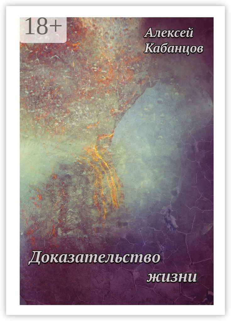 Обложка книги «Доказательство жизни»