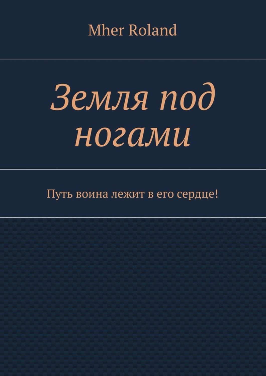 Обложка книги «Земля под ногами. Путь воина лежит в его сердце!»