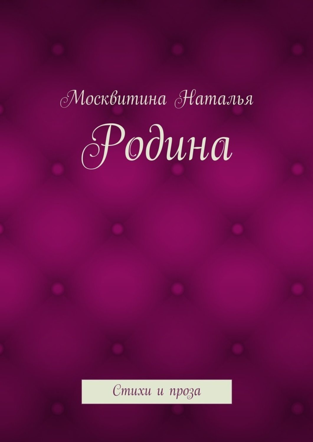 Обложка книги «Родина. Стихи и проза»