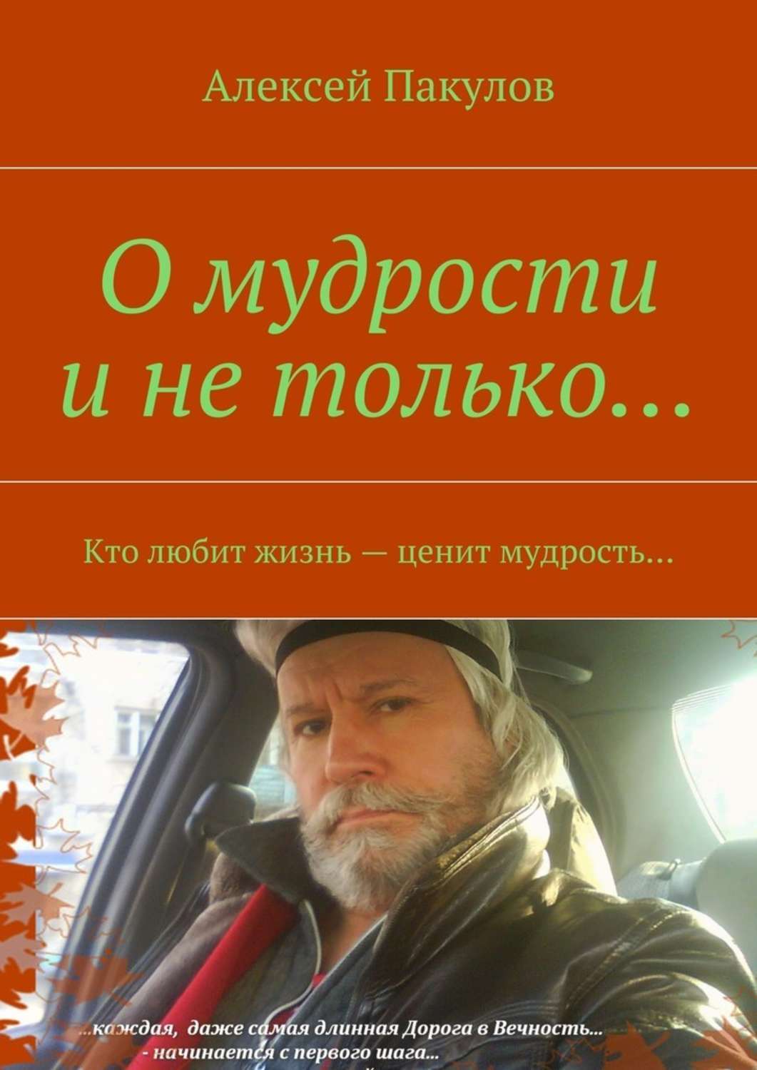 Обложка книги «О мудрости и не только.... Кто любит жизнь – ценит мудрость…»
