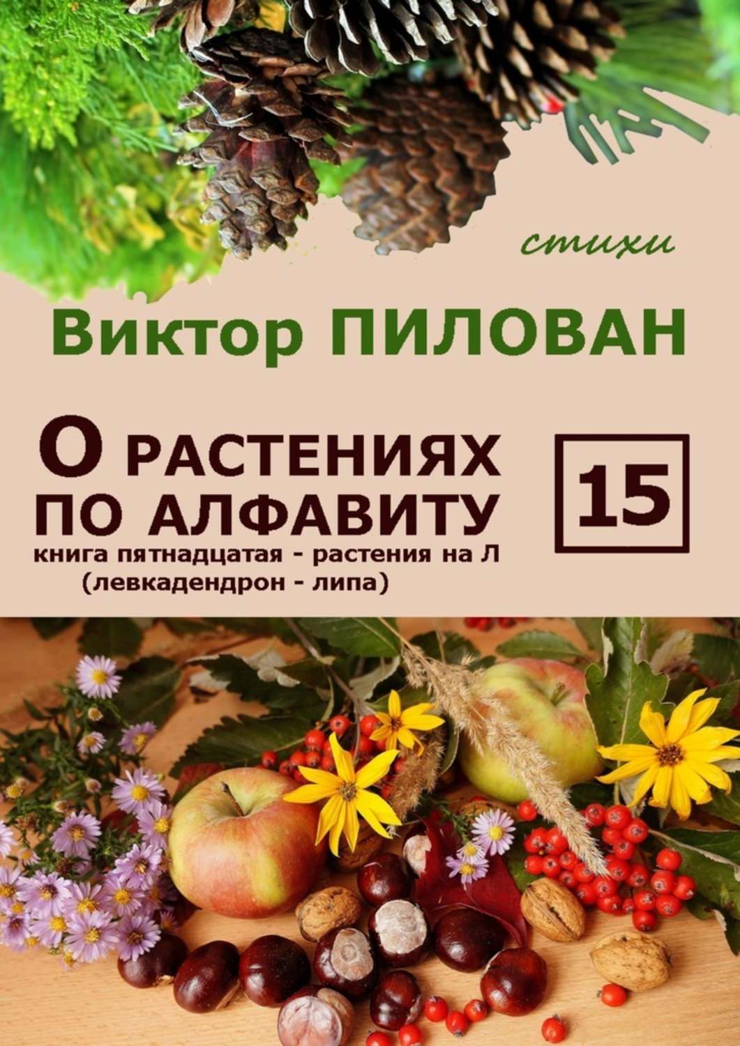 Обложка книги «О растениях по алфавиту. Книга пятнадцатая. Растения на Л (левкадендрон – липа)»