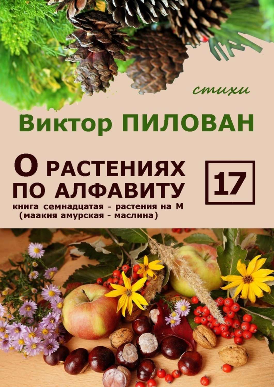 Обложка книги «О растениях по алфавиту. Книга семнадцатая. Растения на М (маакия амурская – маслина)»