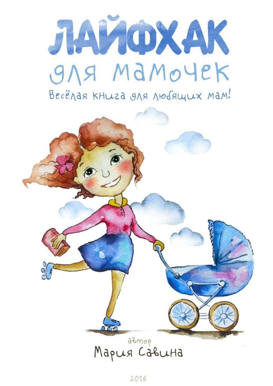Обложка книги «Лайфхак для мамочек. Весёлая книга для любящих мам!»