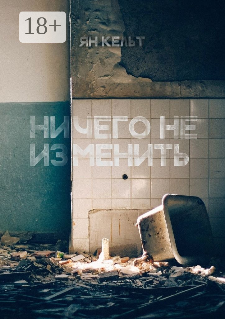 Обложка книги «Ничего не изменить»