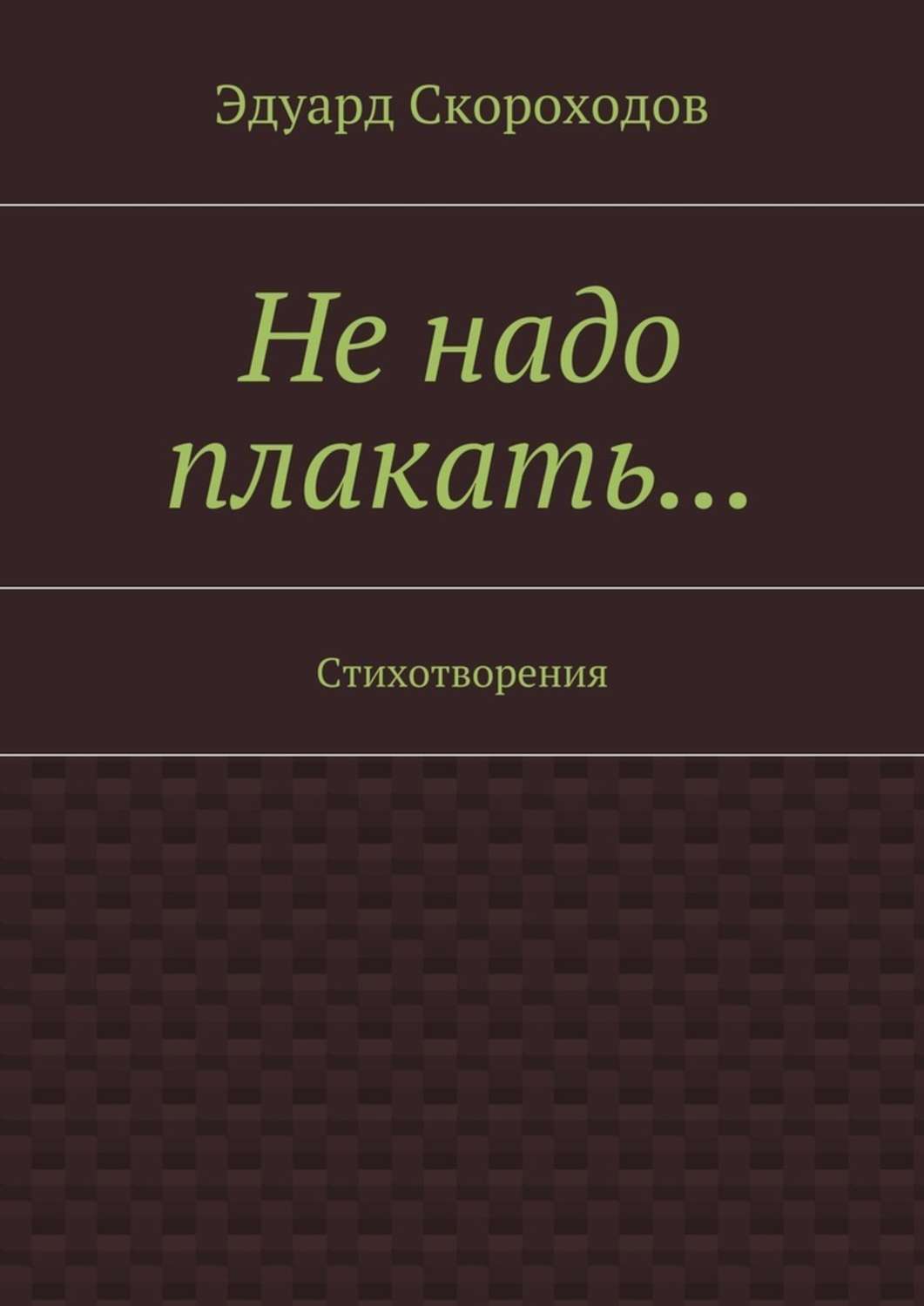 Обложка книги «Не надо плакать… Стихотворения»