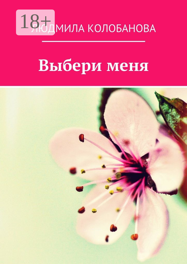 Обложка книги «Выбери меня»