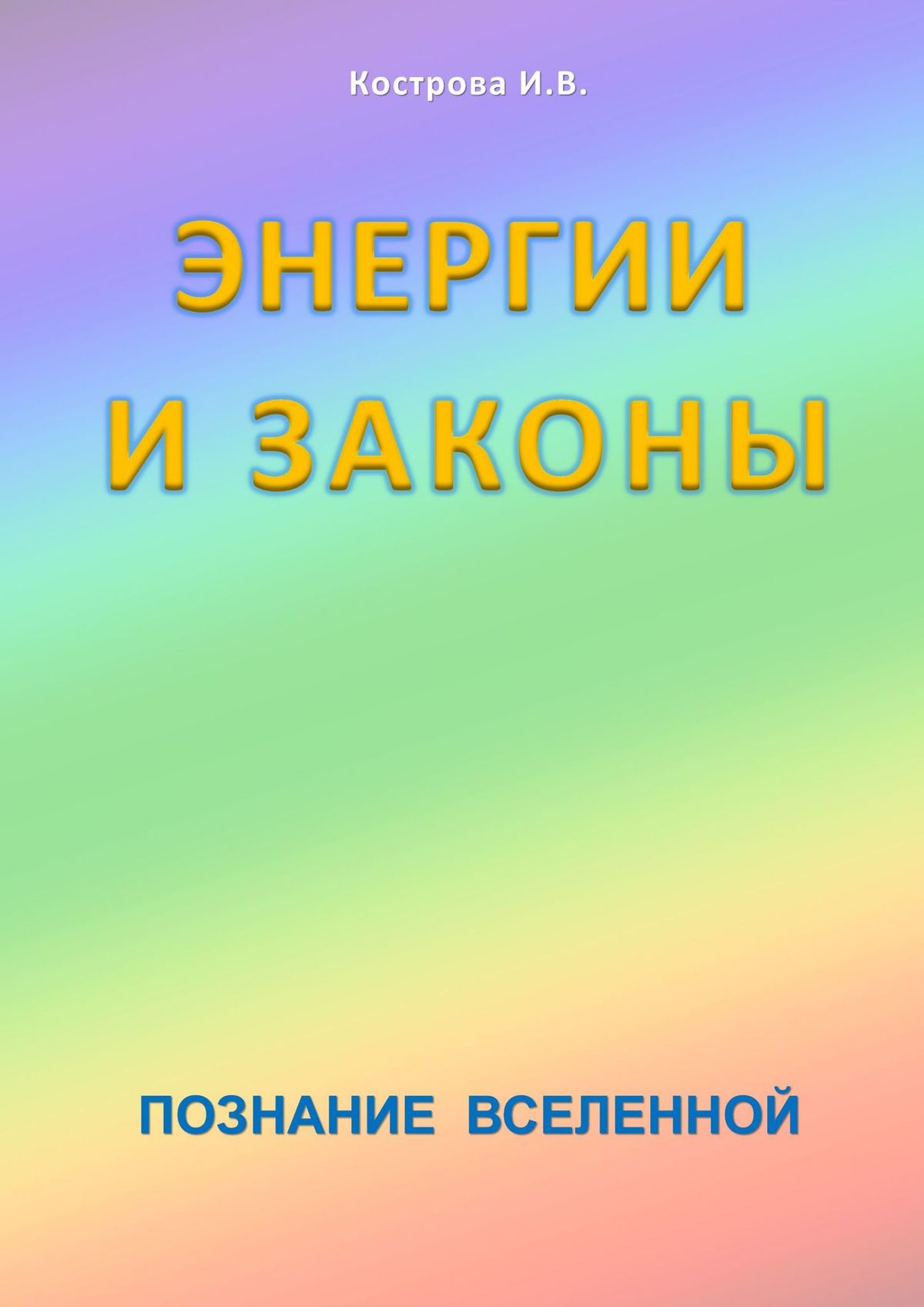 Обложка книги «Энергии и законы. Познание Вселенной»