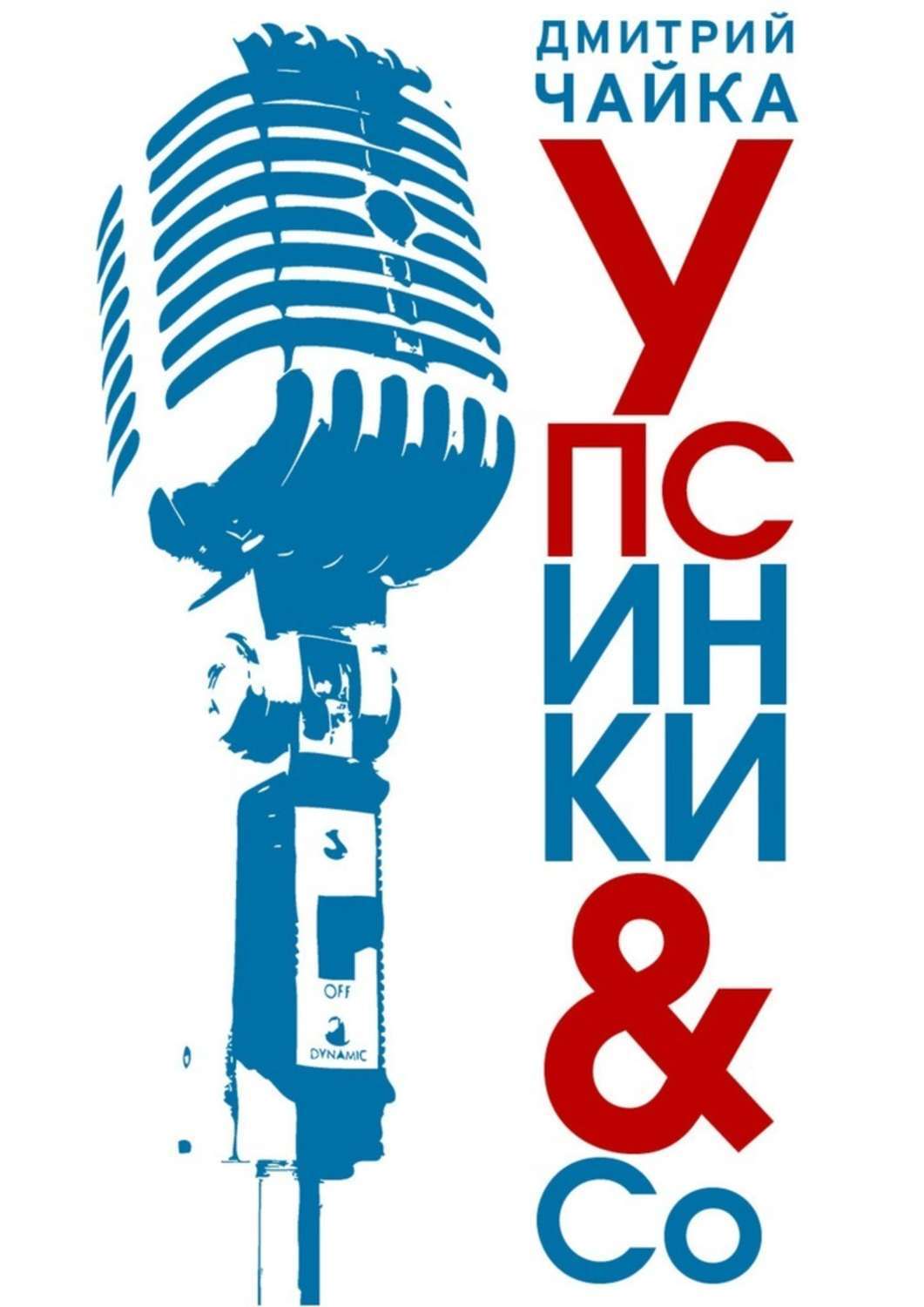 Обложка книги «Упсинки & Co»
