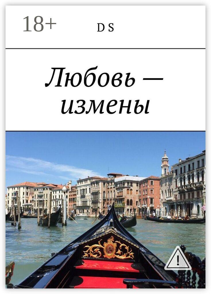 Обложка книги «Любовь – измены»
