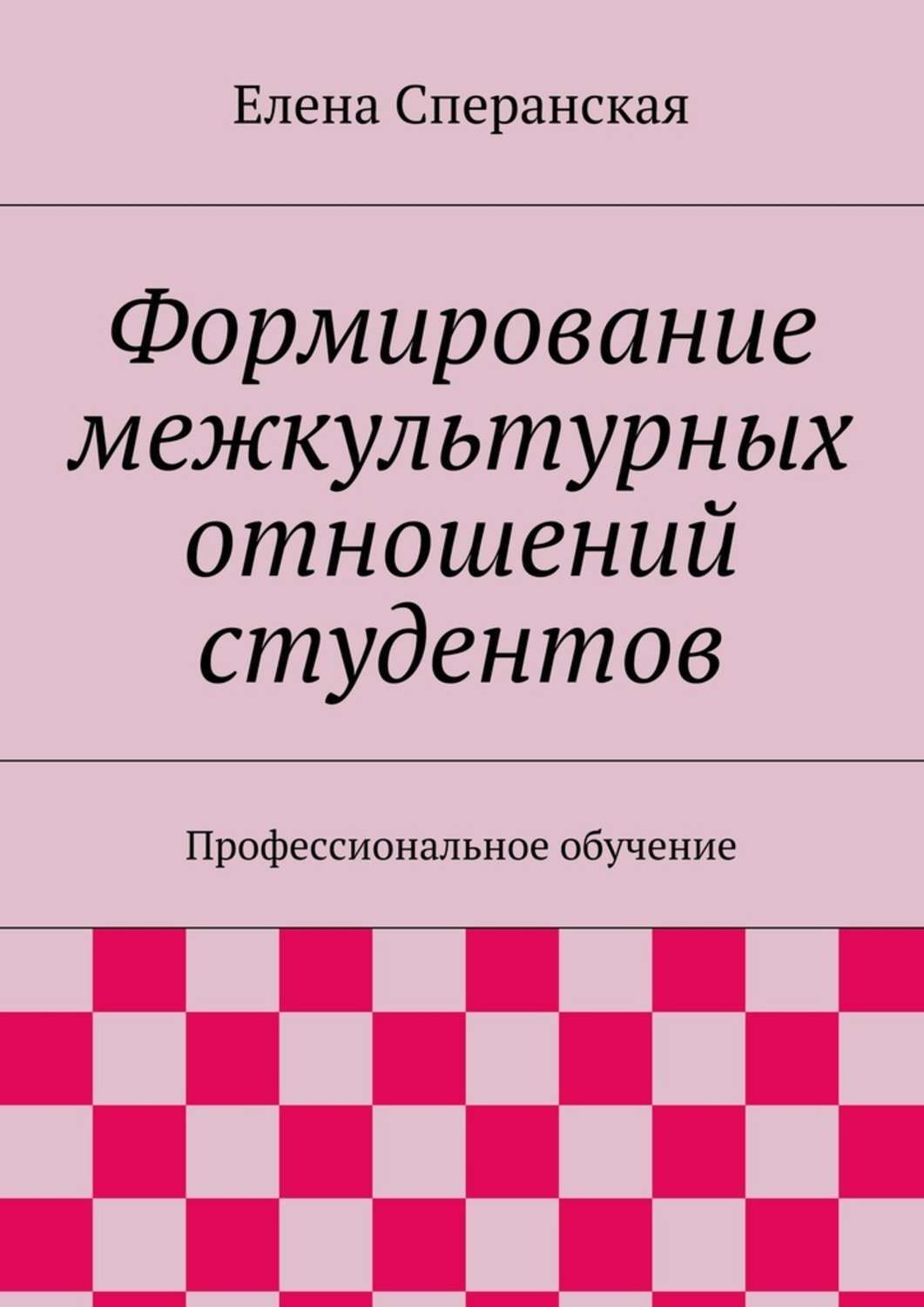 Обложка книги «Формирование межкультурных отношений студентов. Профессиональное обучение»