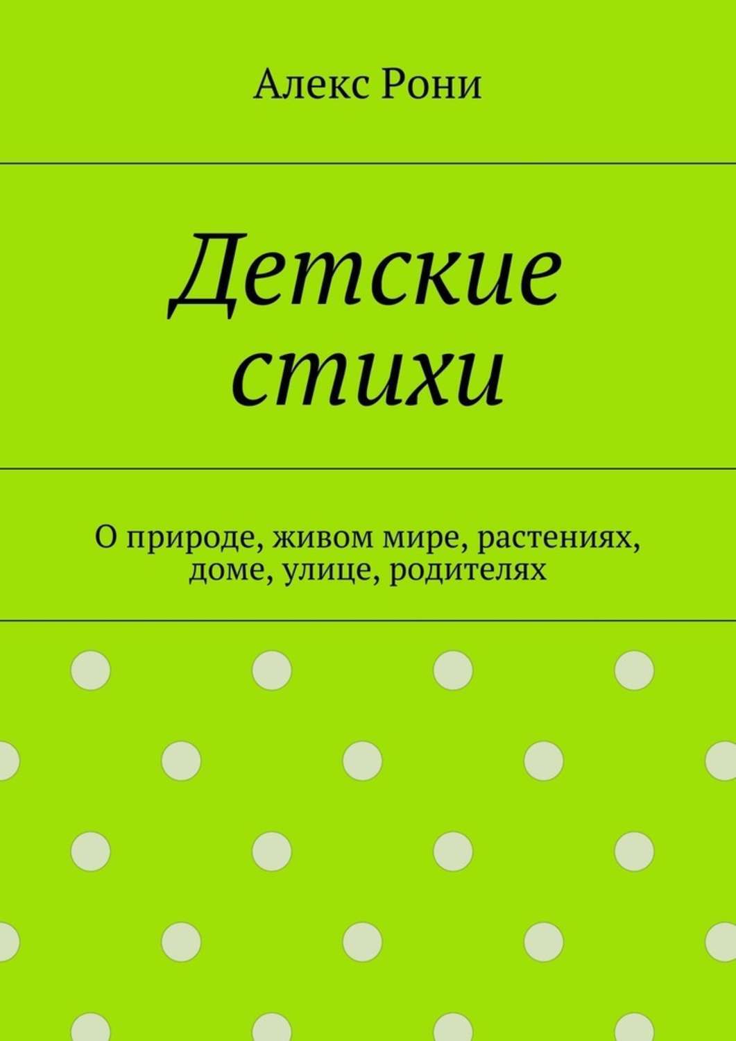 Обложка книги «Детские стихи. О природе, живом мире, растениях, доме, улице, родителях»