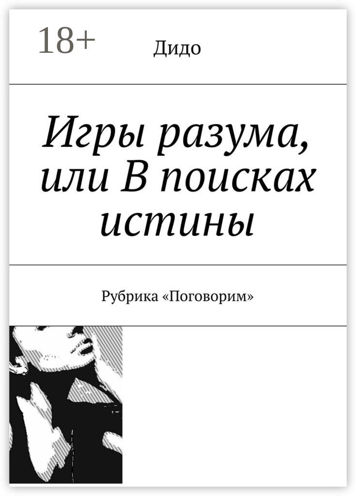 Обложка книги «Игры разума, или В поисках истины. Рубрика «Поговорим»»