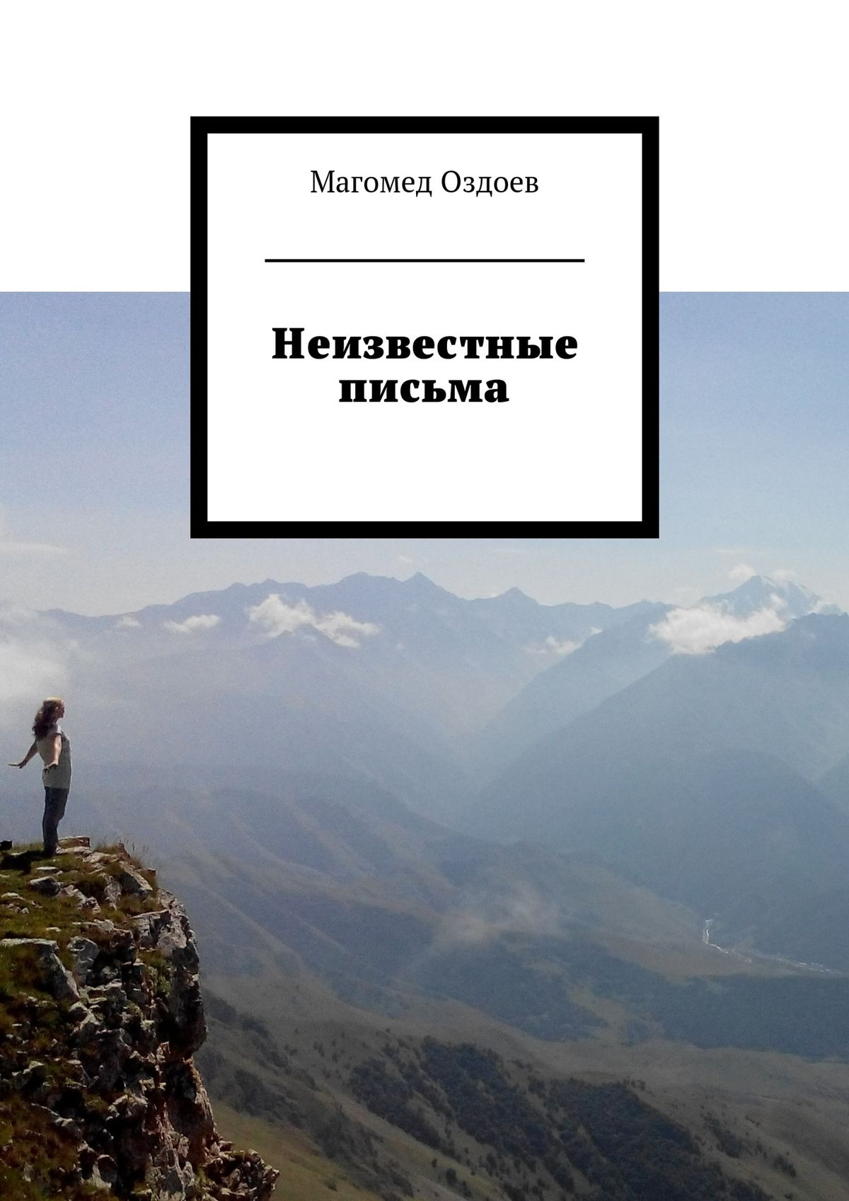 Обложка книги «Неизвестные письма»