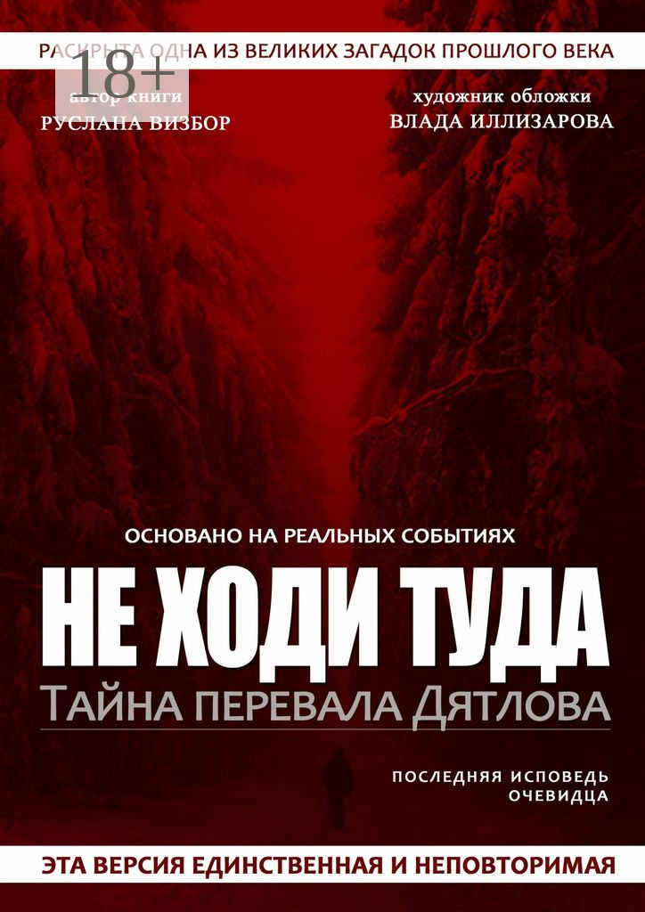 Обложка книги «Не ходи туда. Тайна перевала Дятлова»