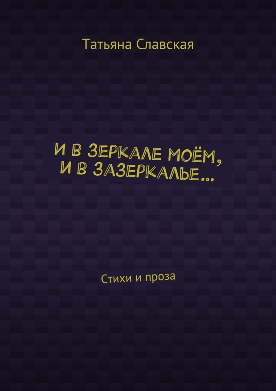 Обложка книги «И в зеркале моём, и в зазеркалье… Стихи и проза»